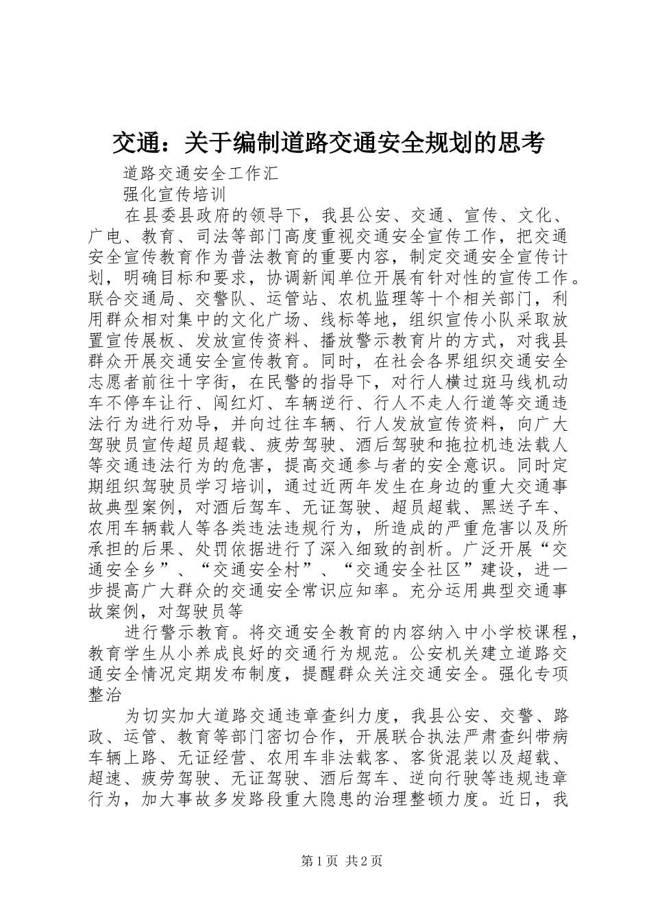 交通：关于编制道路交通安全规划的思考 _第1页