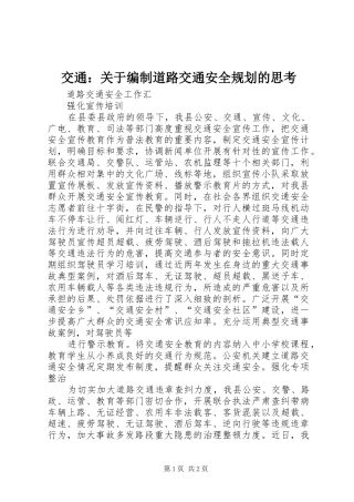 交通：关于编制道路交通安全规划的思考 