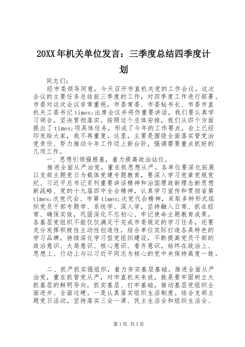 20XX年机关单位发言：三季度总结四季度计划_第1页