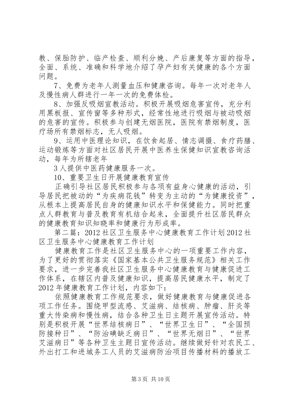 20XX年社区卫生服务中心健康教育工作计划_第3页