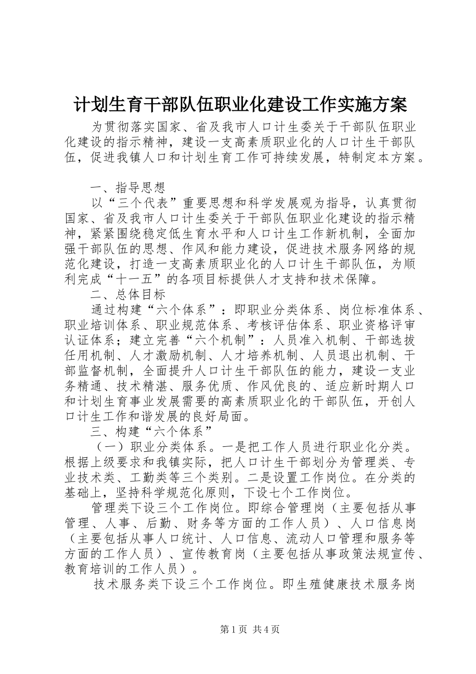 计划生育干部队伍职业化建设工作实施方案 _第1页