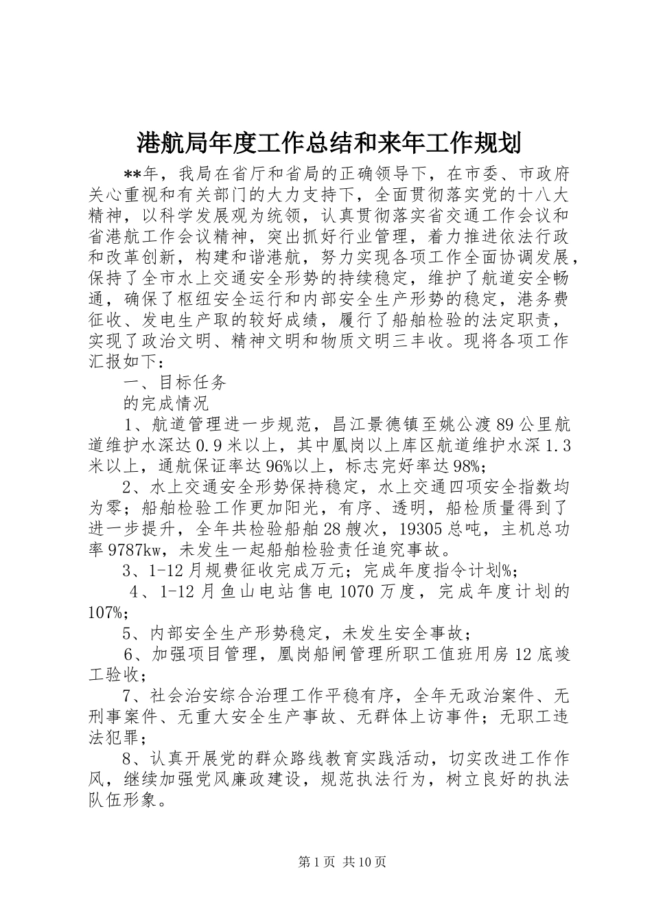 港航局年度工作总结和来年工作规划 _第1页
