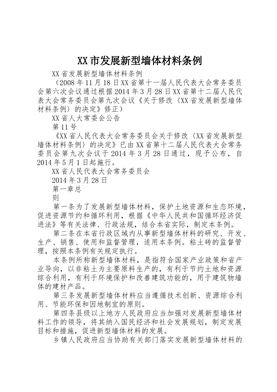 XX市发展新型墙体材料条例_第1页