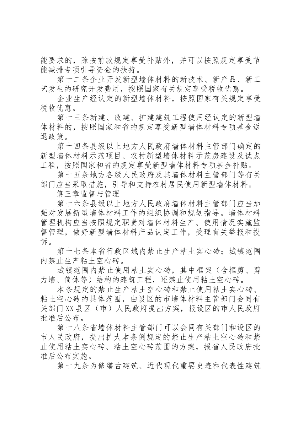 XX市发展新型墙体材料条例_第3页