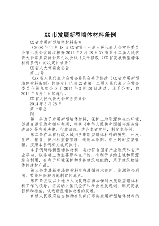 XX市发展新型墙体材料条例