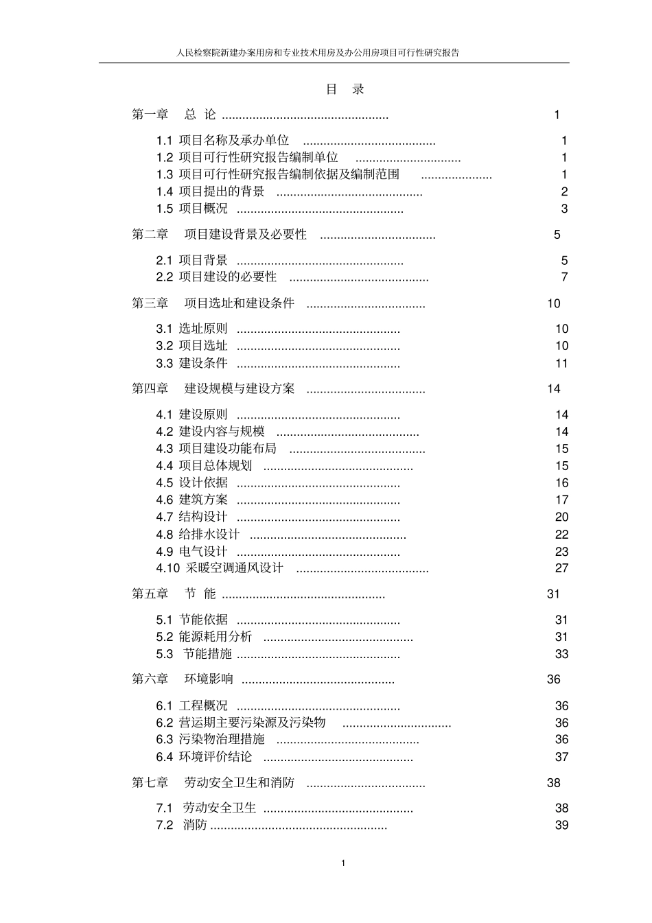 人民检察院新建办案用房和专业技术用房及办公用房项目可行性建议书_第1页
