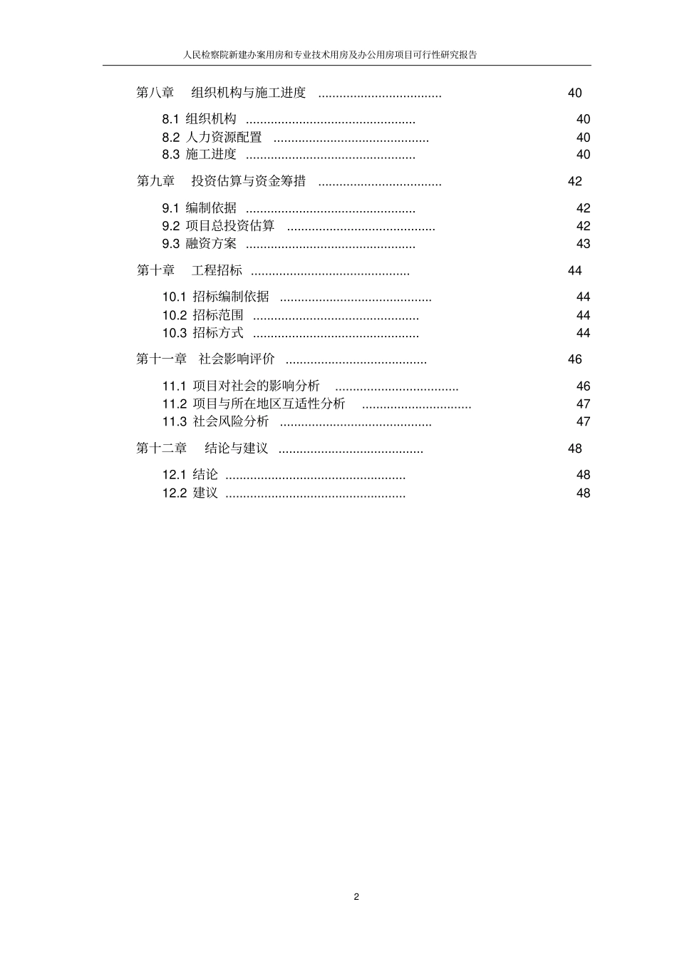 人民检察院新建办案用房和专业技术用房及办公用房项目可行性建议书_第2页