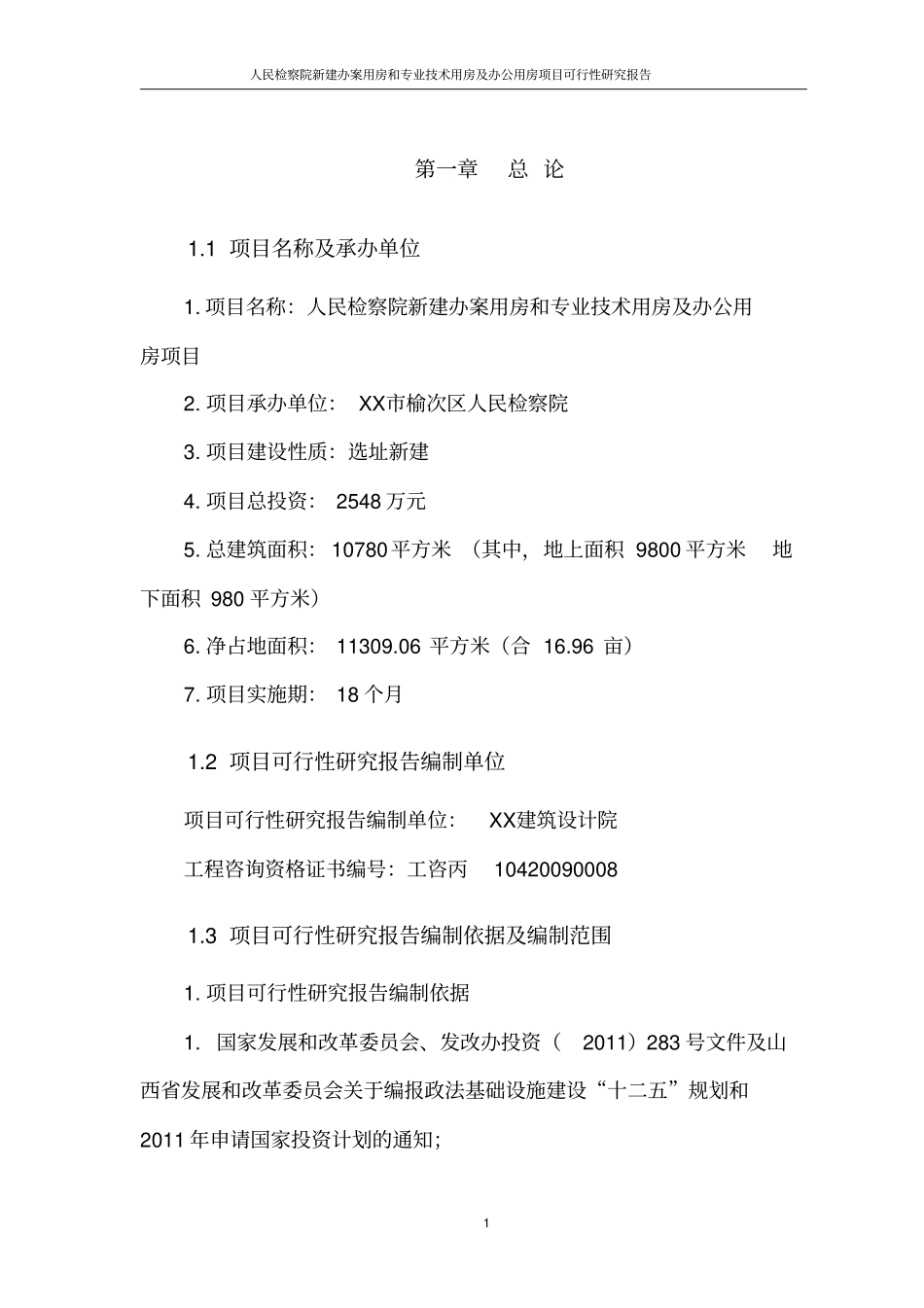 人民检察院新建办案用房和专业技术用房及办公用房项目可行性建议书_第3页