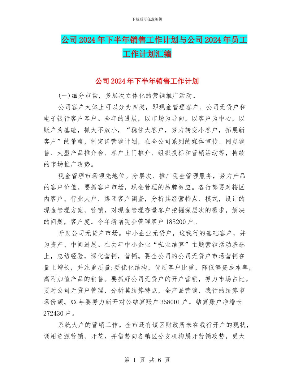公司2024年下半年销售工作计划与公司2024年员工工作计划汇编_第1页