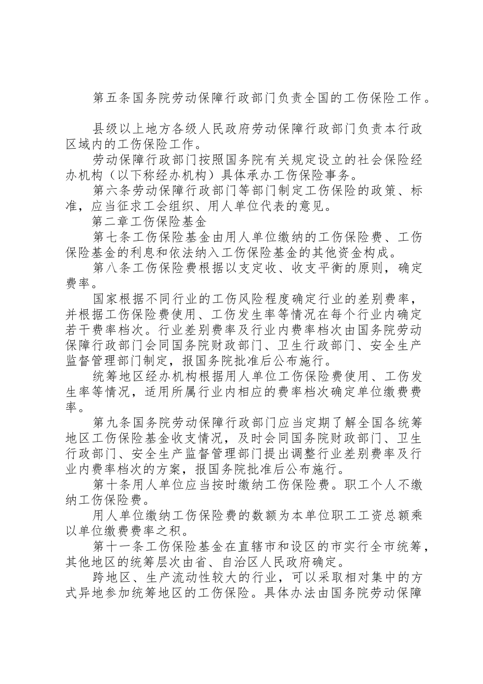 XX省工伤保险条例全文_第2页