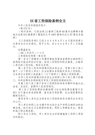 XX省工伤保险条例全文