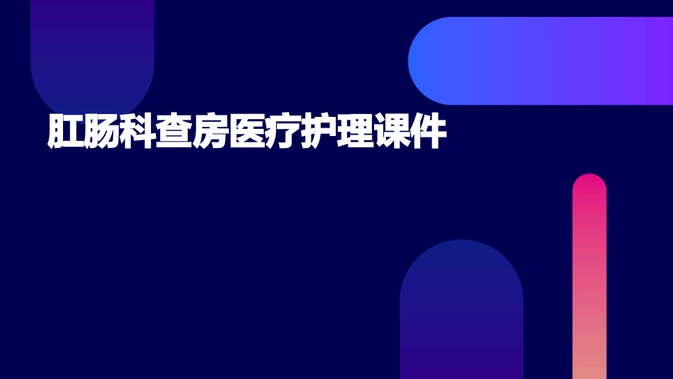 肛肠科查房医疗护理课件_第1页