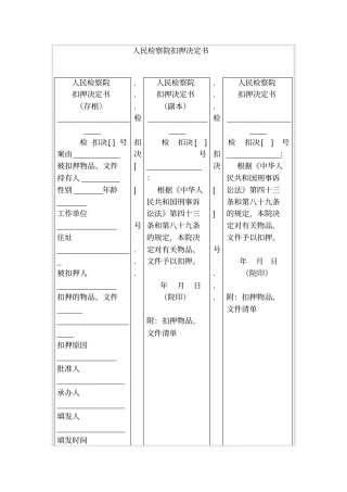 人民检察院扣押决定书
