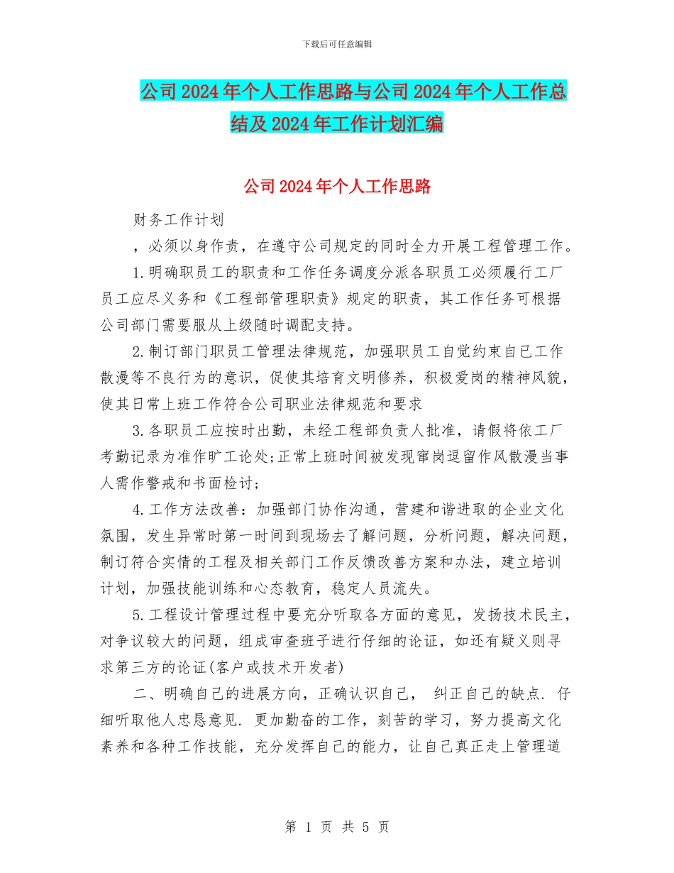 公司2024年个人工作思路与公司2024年个人工作总结及2024年工作计划汇编_第1页