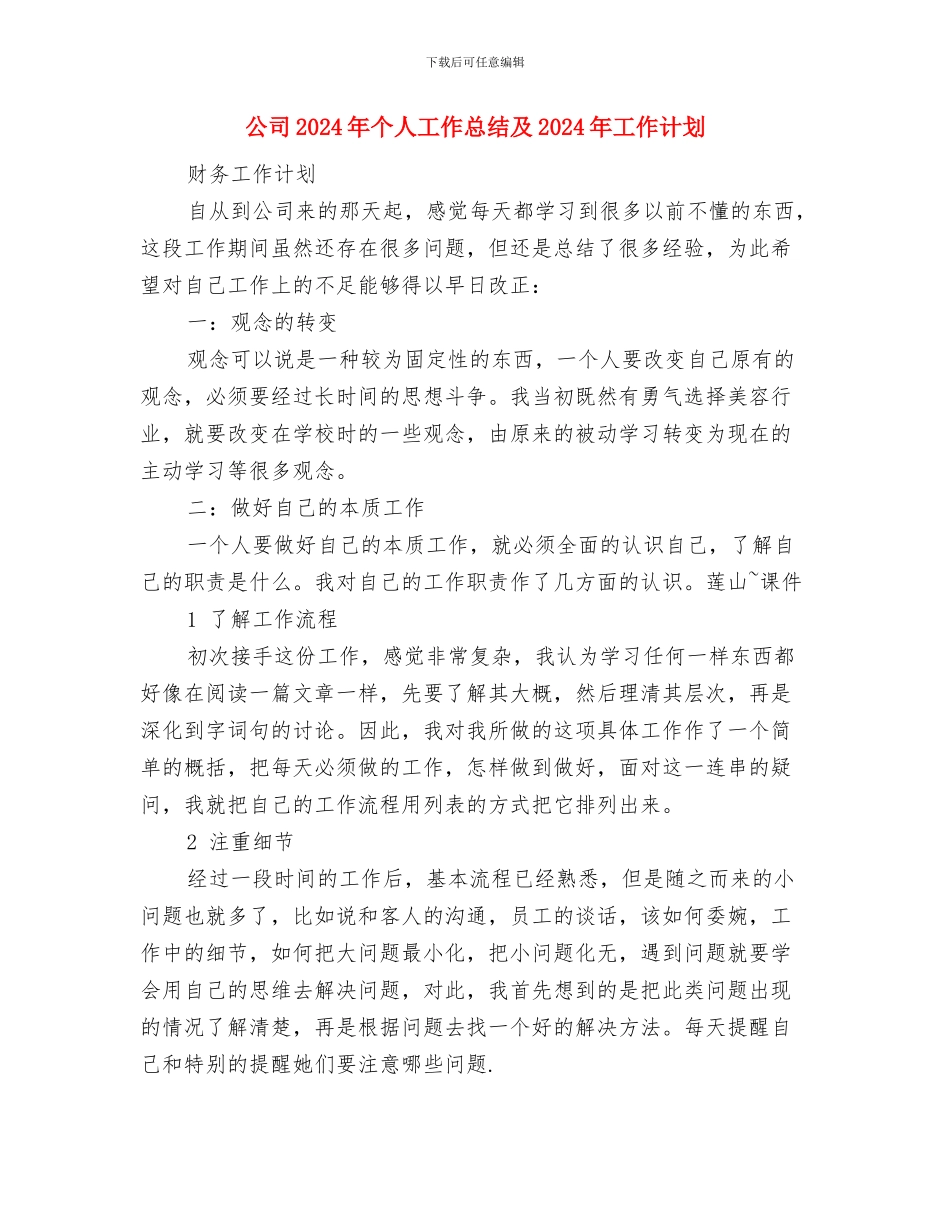 公司2024年个人工作思路与公司2024年个人工作总结及2024年工作计划汇编_第3页