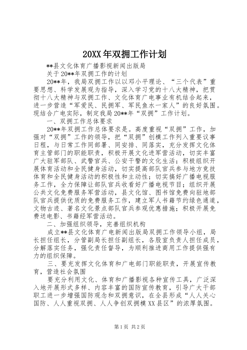 20XX年双拥工作计划 _第1页