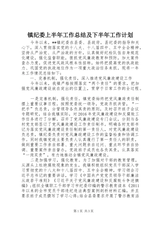 镇纪委上半年工作总结及下半年工作计划 