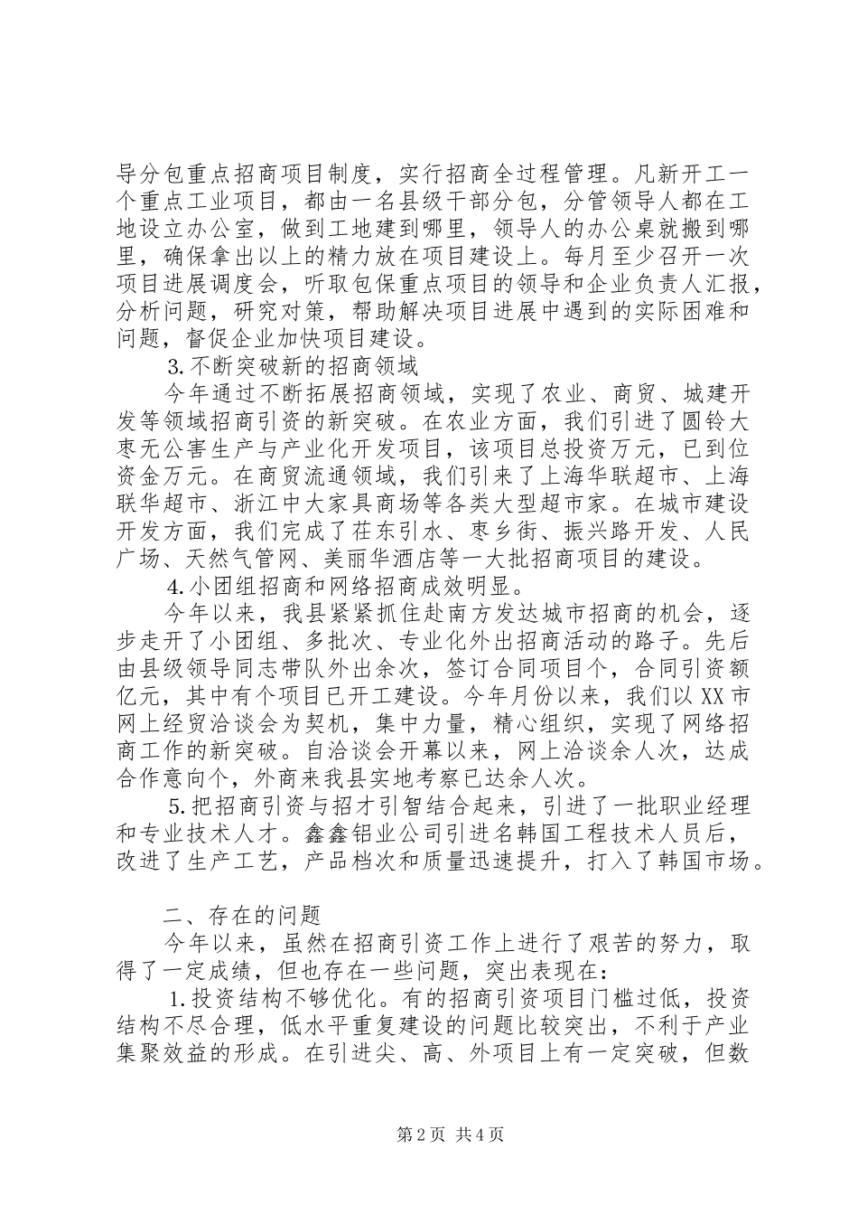 上半年县招商局工作总结及下半年工作计划 _第2页