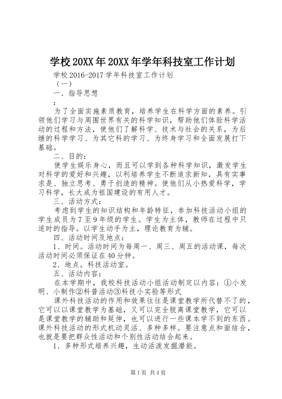学校20XX年20XX年学年科技室工作计划_第1页