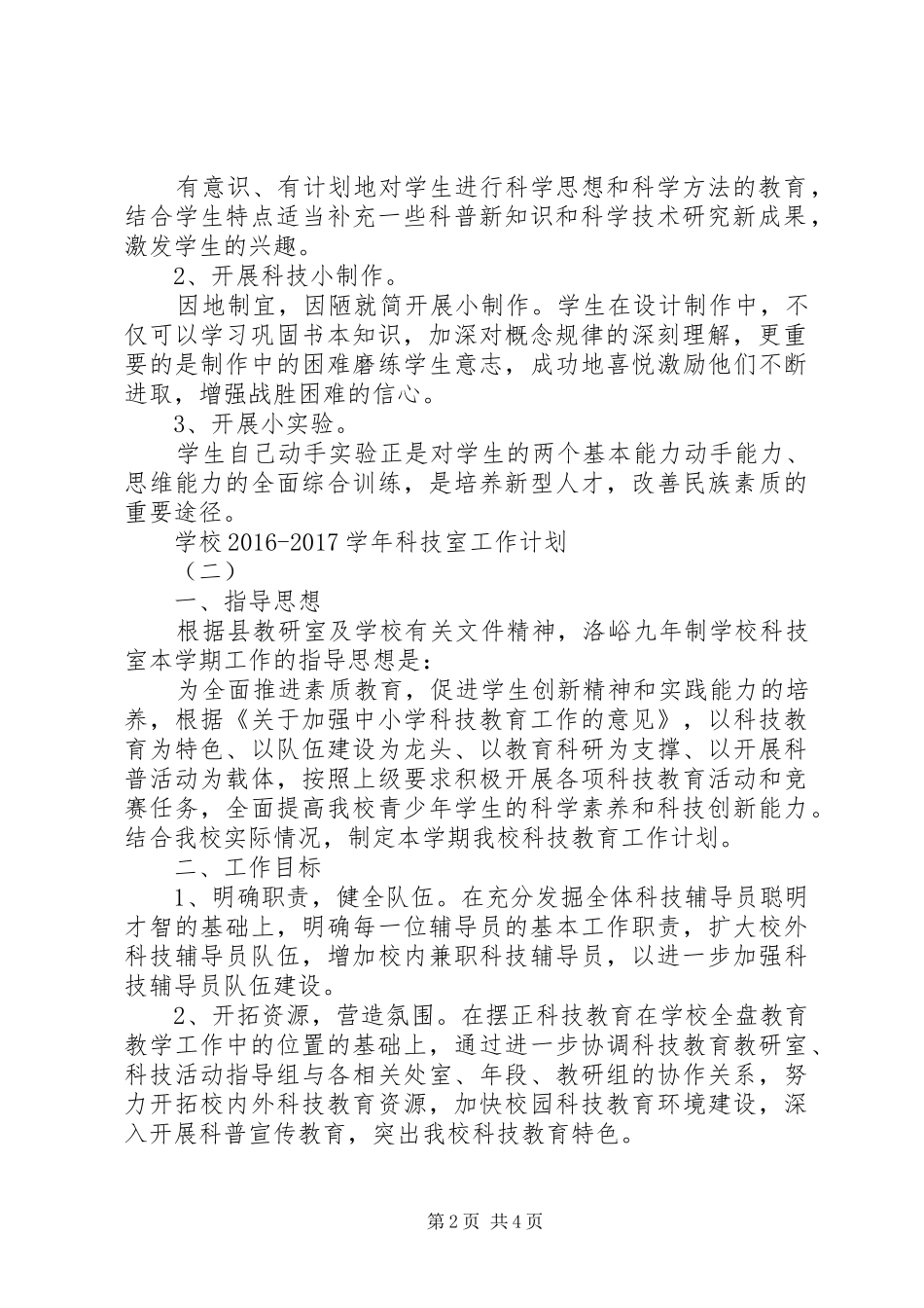 学校20XX年20XX年学年科技室工作计划_第2页