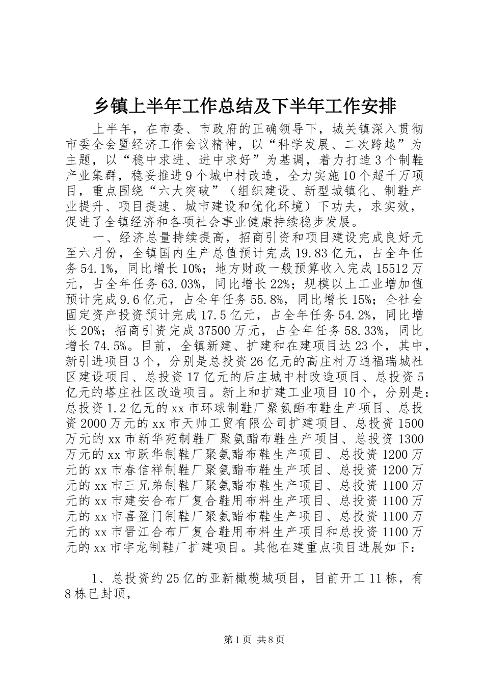 乡镇上半年工作总结及下半年工作安排 _第1页
