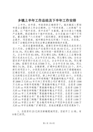 乡镇上半年工作总结及下半年工作安排 