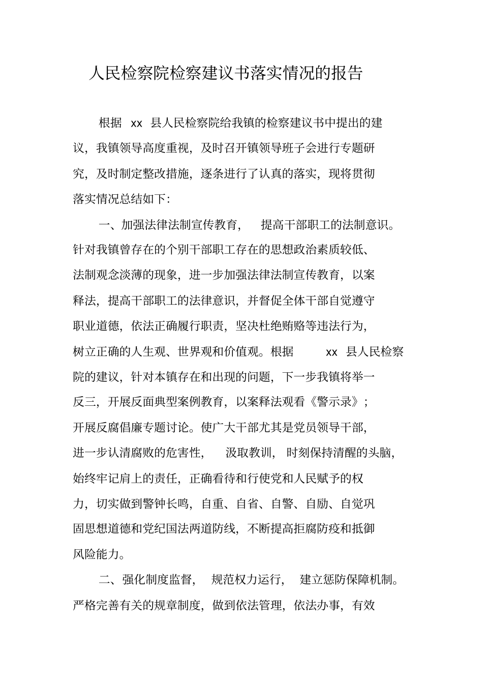 人民检察院检察建议书落实情况的报告_第1页