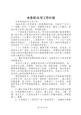 水务局XX年工作计划 