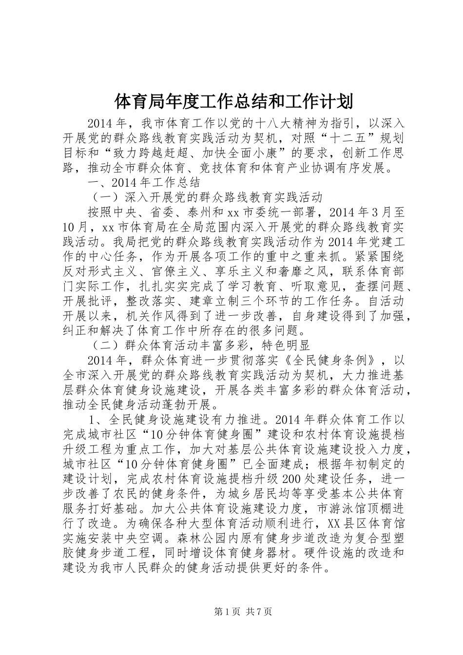 体育局年度工作总结和工作计划 _第1页
