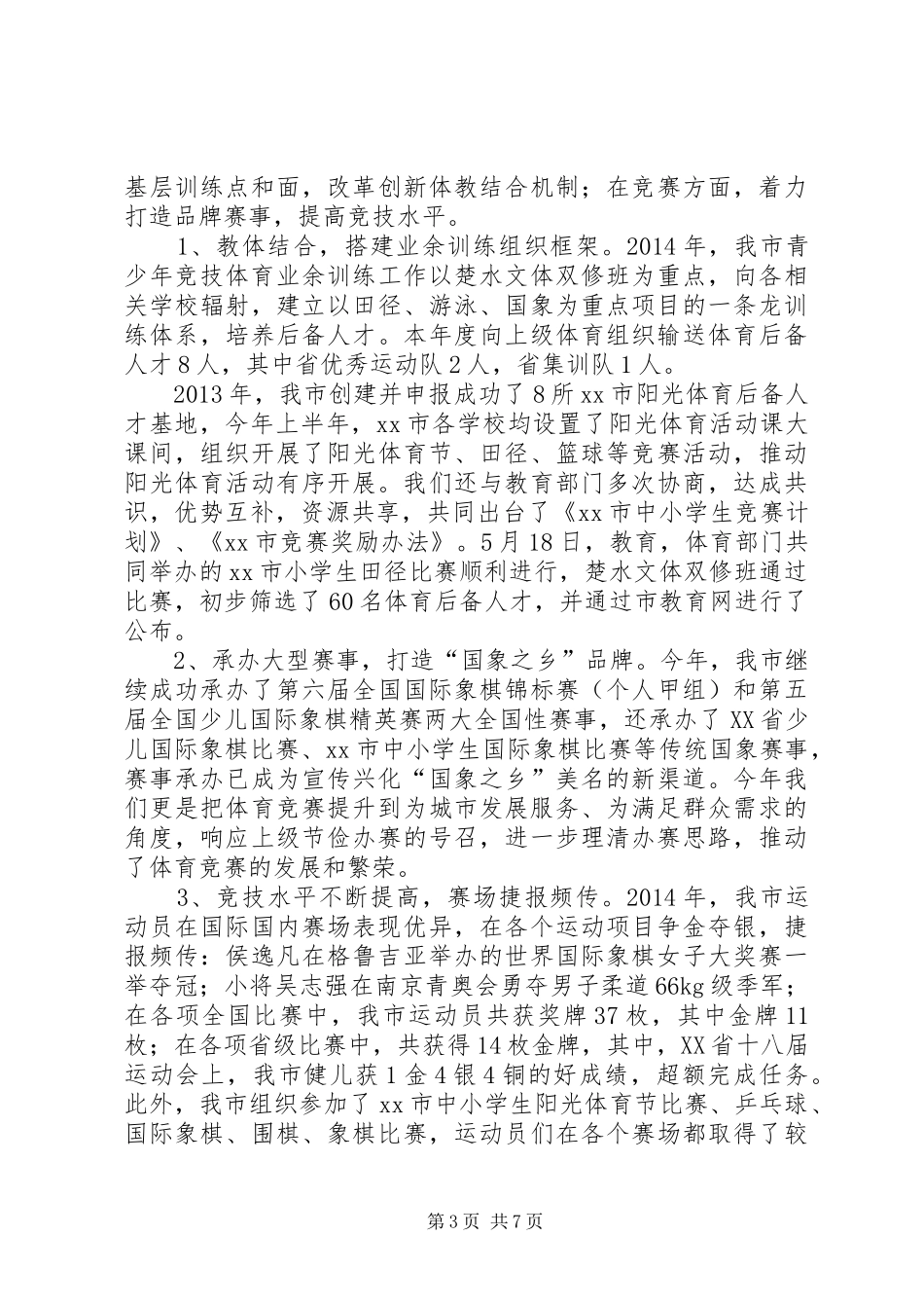 体育局年度工作总结和工作计划 _第3页