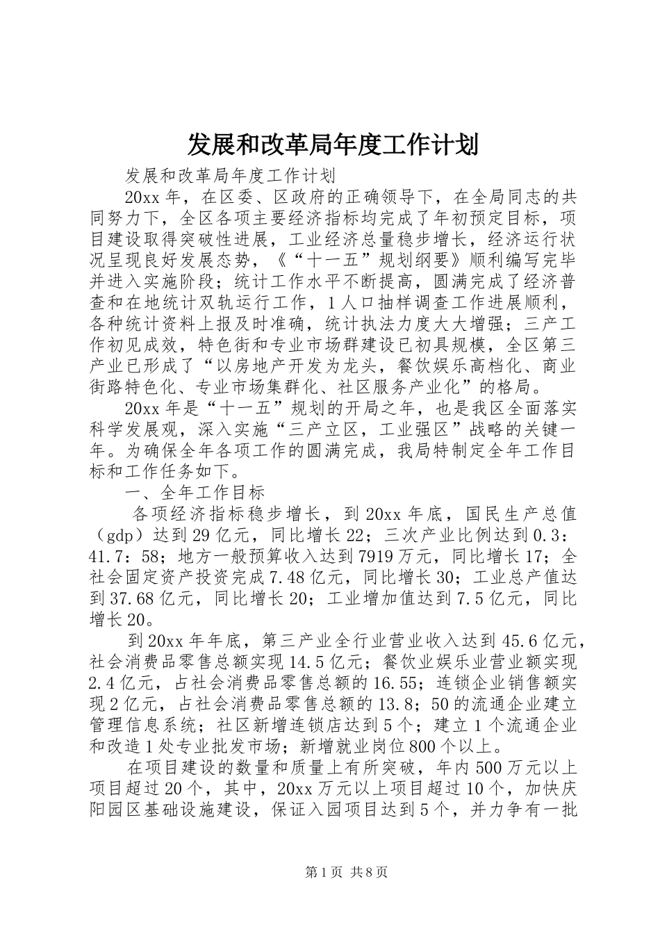 发展和改革局年度工作计划 _第1页