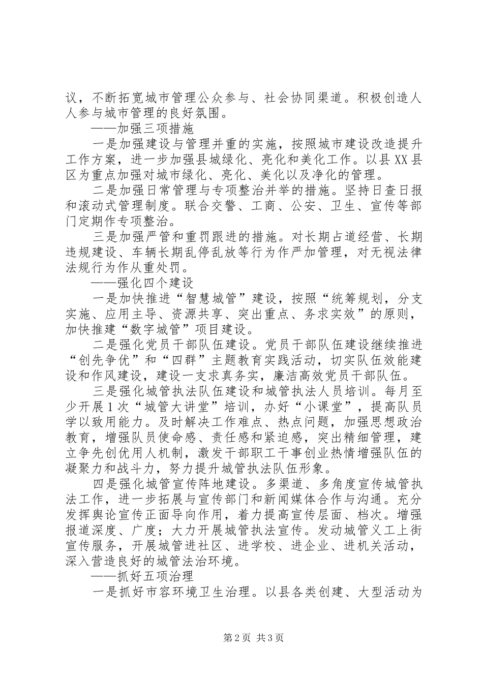 县城市管理综合执法局工作计划 _第2页