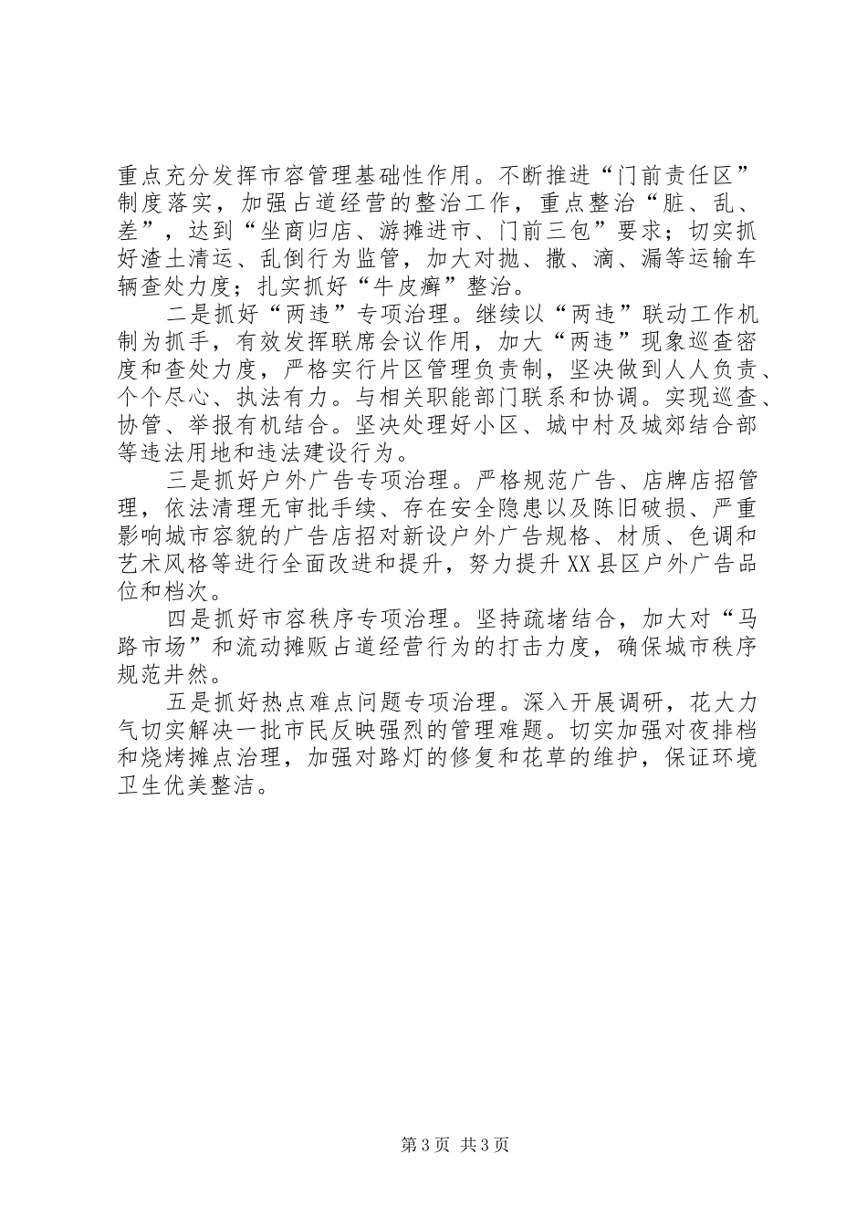县城市管理综合执法局工作计划 _第3页
