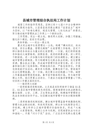 县城市管理综合执法局工作计划 