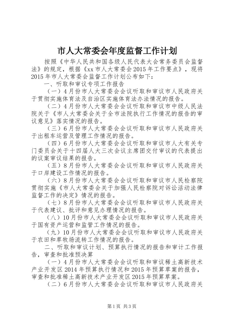 市人大常委会年度监督工作计划 _第1页