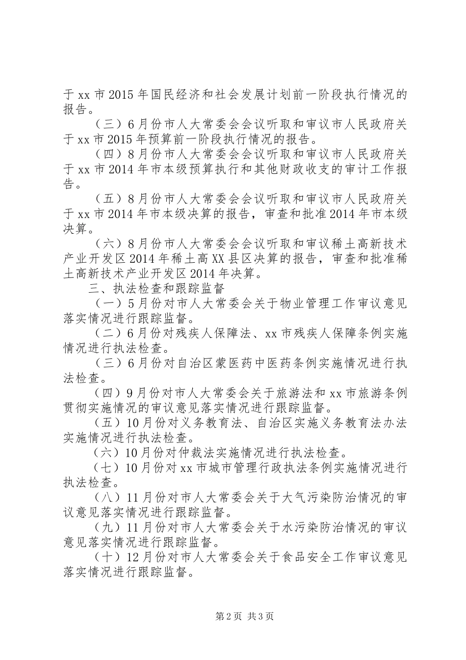 市人大常委会年度监督工作计划 _第2页