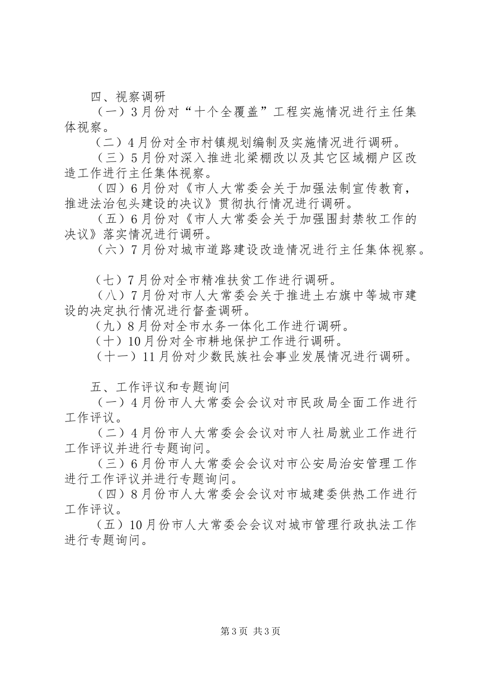 市人大常委会年度监督工作计划 _第3页