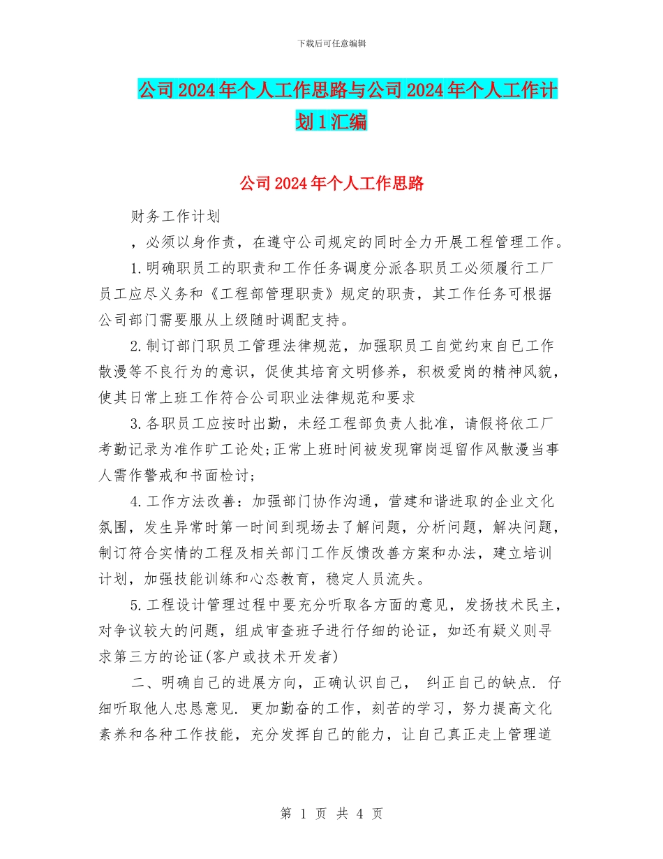 公司2024年个人工作思路与公司2024年个人工作计划1汇编_第1页