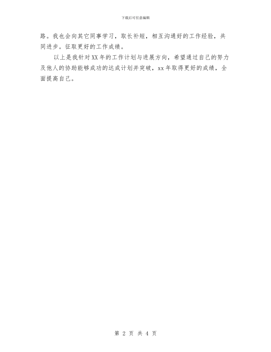 公司2024年个人工作思路与公司2024年个人工作计划1汇编_第2页
