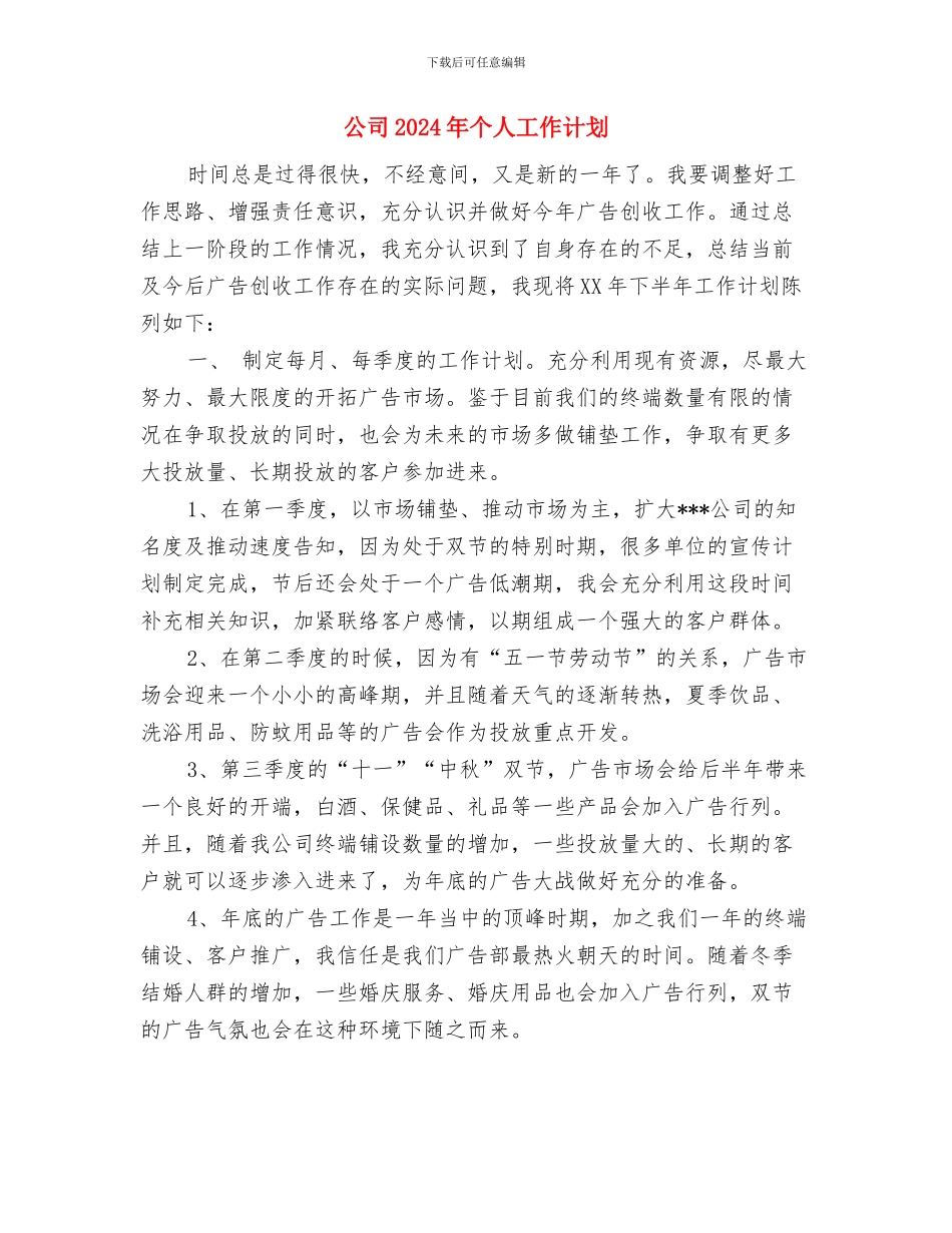公司2024年个人工作思路与公司2024年个人工作计划1汇编_第3页