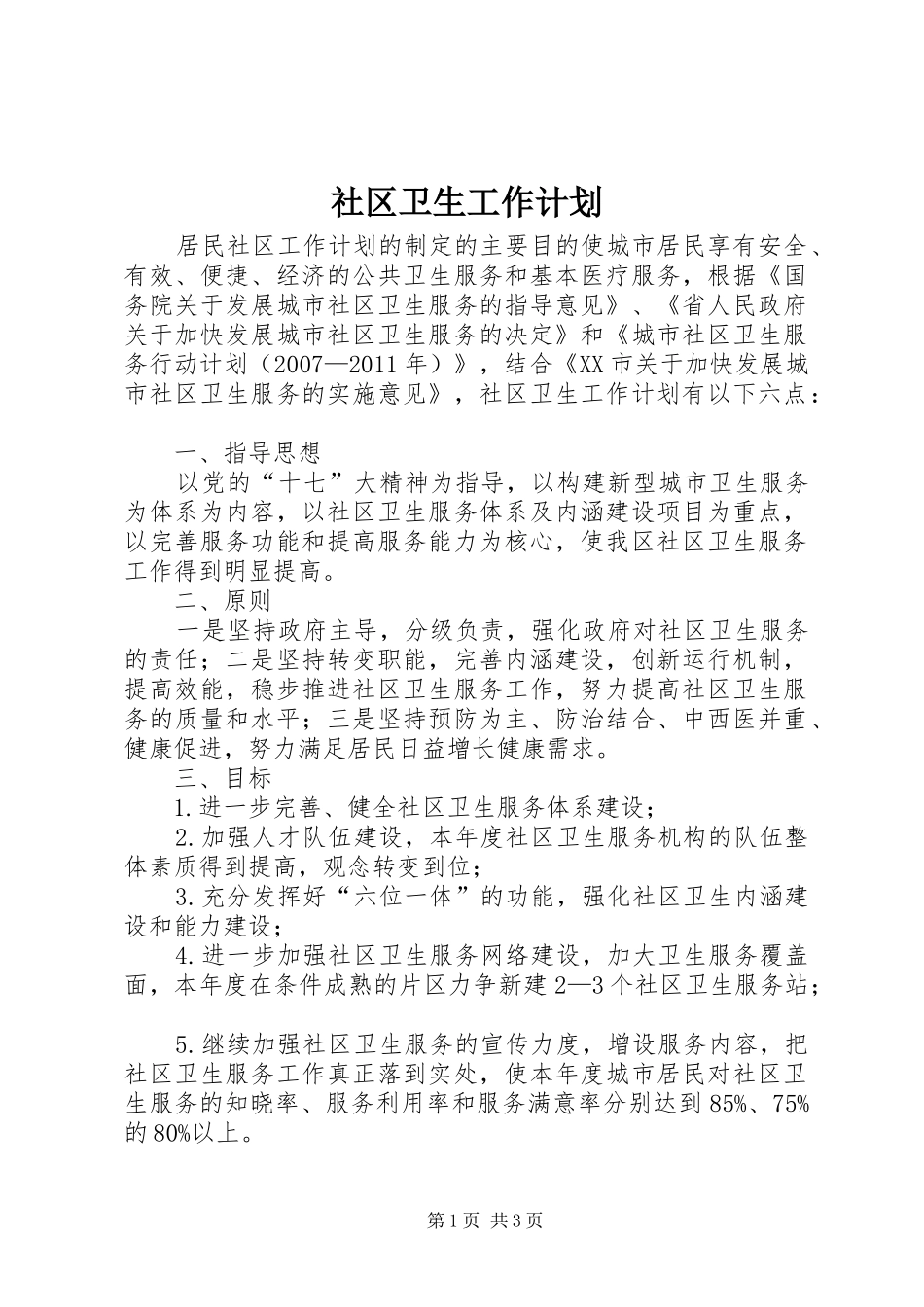 社区卫生工作计划 _第1页