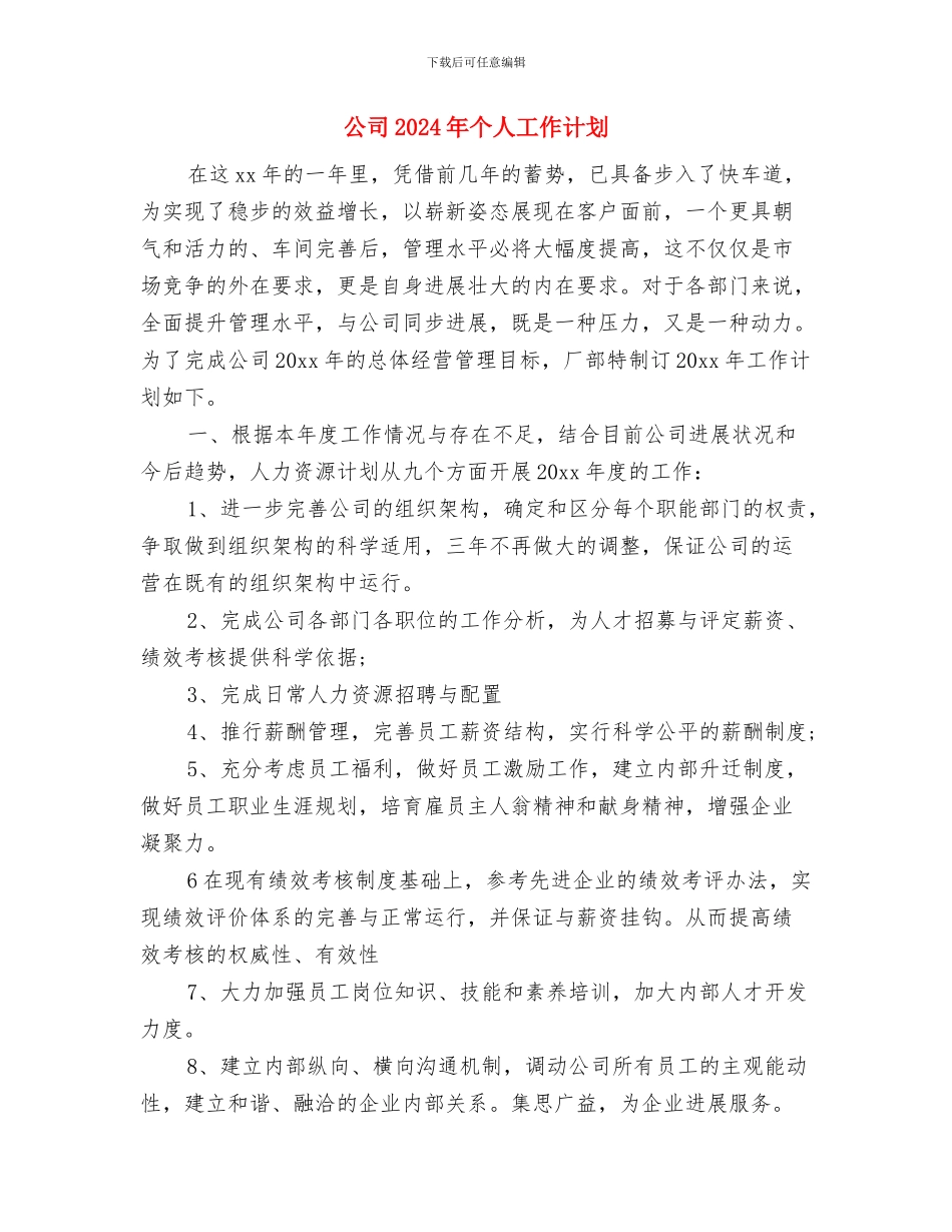 公司2024年个人工作思路与公司2024年个人工作计划汇编_第3页