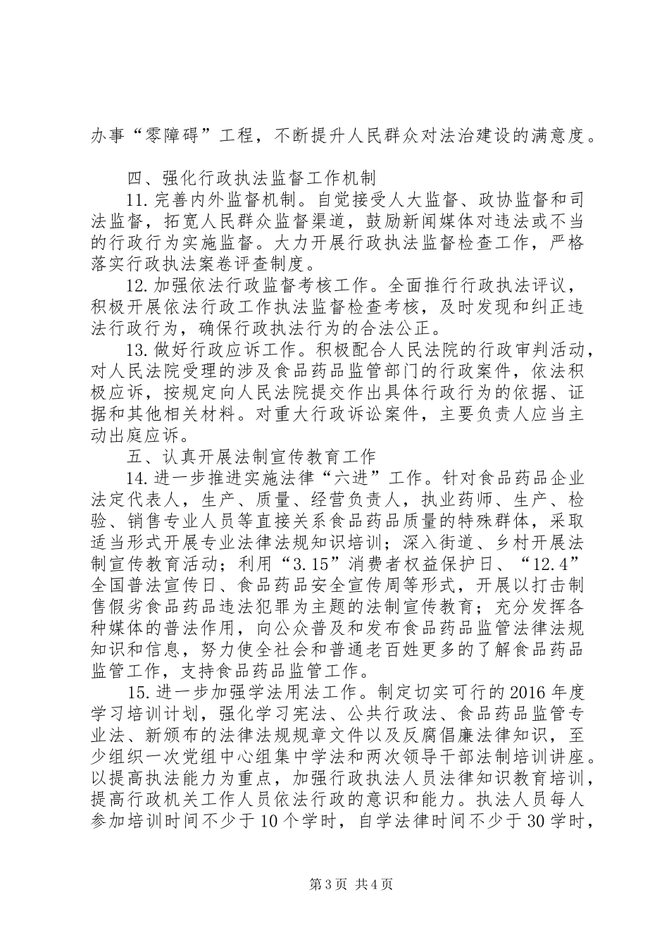 食药监局20XX年工作计划 (3)_第3页