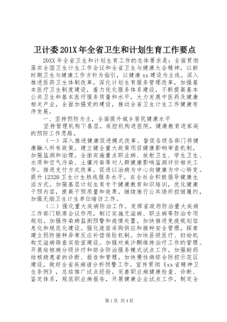卫计委201X年全省卫生和计划生育工作要点