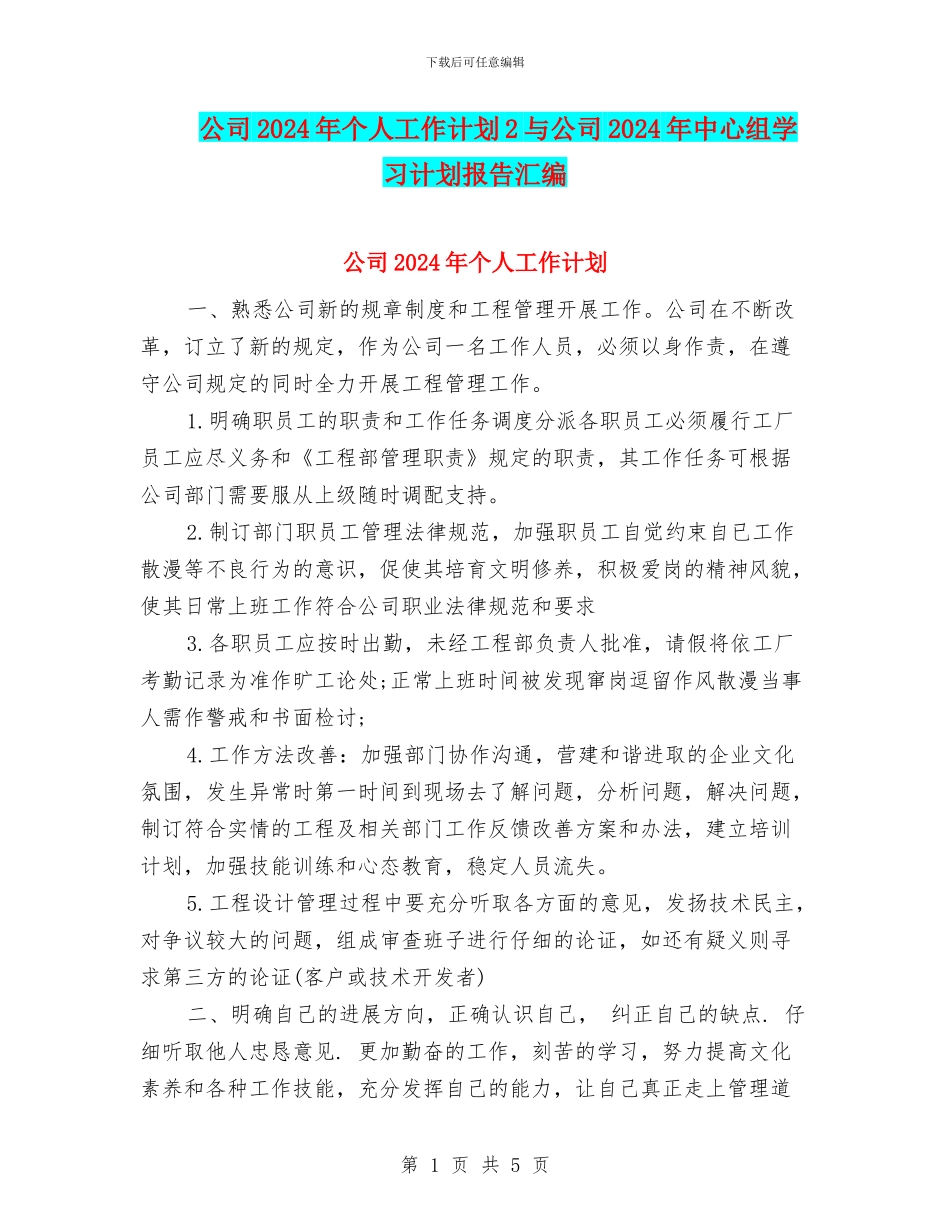 公司2024年个人工作计划2与公司2024年中心组学习计划报告汇编_第1页