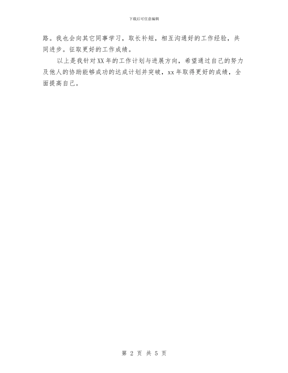 公司2024年个人工作计划2与公司2024年中心组学习计划报告汇编_第2页