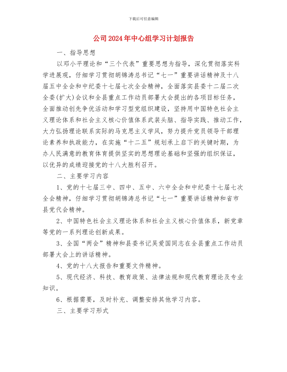 公司2024年个人工作计划2与公司2024年中心组学习计划报告汇编_第3页