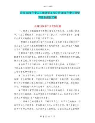 公司2024年个人工作计划2与公司2024年中心组学习计划报告汇编