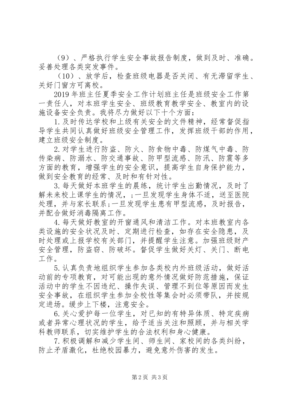 XX年班主任夏季安全工作计划 _第2页