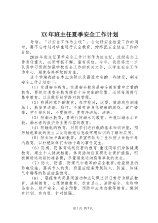 XX年班主任夏季安全工作计划 